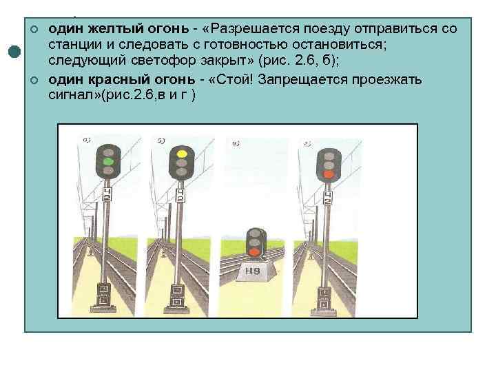 ¢  один желтый огонь - «Разрешается поезду отправиться со станции и следовать с