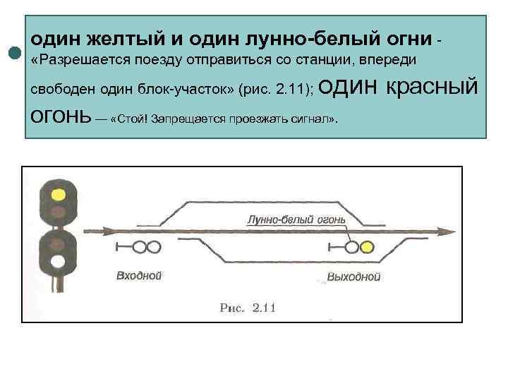 один желтый и один лунно-белый огни - «Разрешается поезду отправиться со станции, впереди свободен