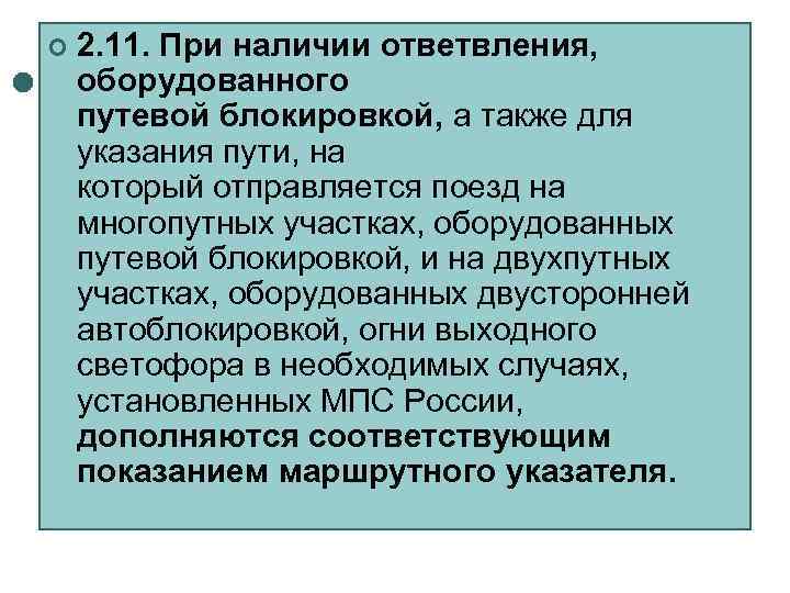 ¢  2. 11. При наличии ответвления, оборудованного путевой блокировкой, а также для указания