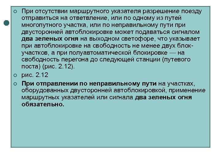 ¢  При отсутствии маршрутного указателя разрешение поезду отправиться на ответвление, или по одному