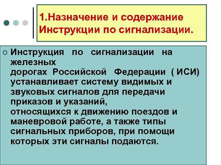    1. Назначение и содержание   Инструкции по сигнализации.  ¢