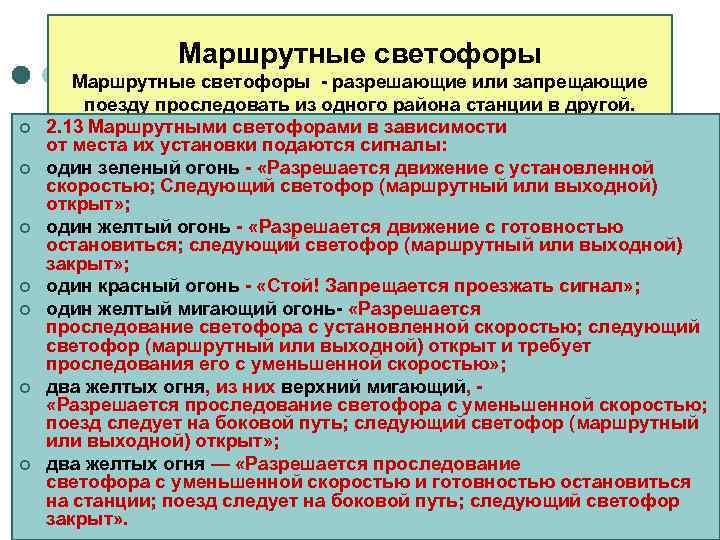     Маршрутные светофоры - разрешающие или запрещающие   поезду проследовать