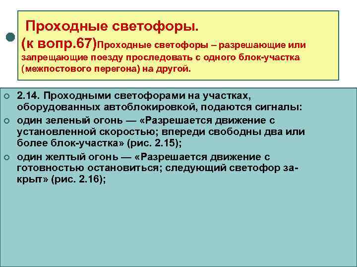  Проходные светофоры. (к вопр. 67)Проходные светофоры – разрешающие или запрещающие поезду проследовать с