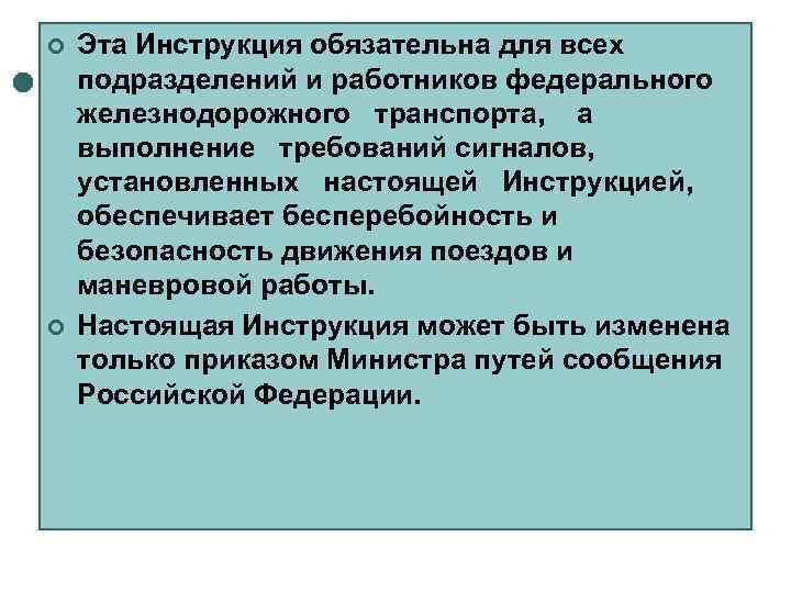 ¢  Эта Инструкция обязательна для всех подразделений и работников федерального железнодорожного транспорта, а