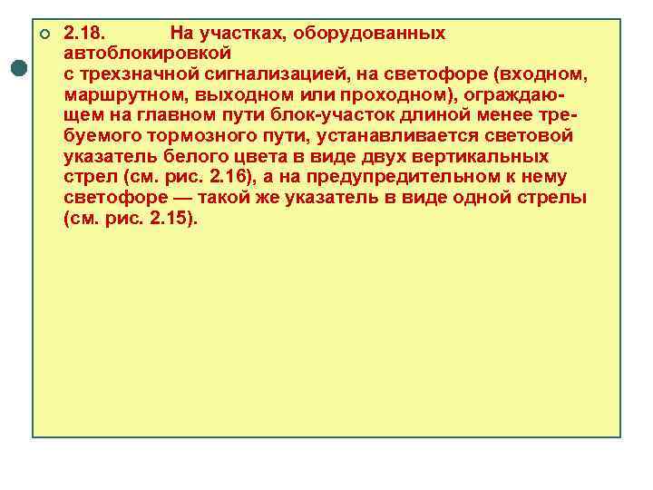 ¢  2. 18.  На участках, оборудованных автоблокировкой с трехзначной сигнализацией, на светофоре