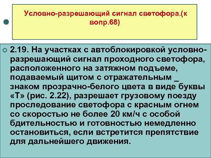   Условно-разрешающий сигнал светофора. (к    вопр. 68)  ¢ 