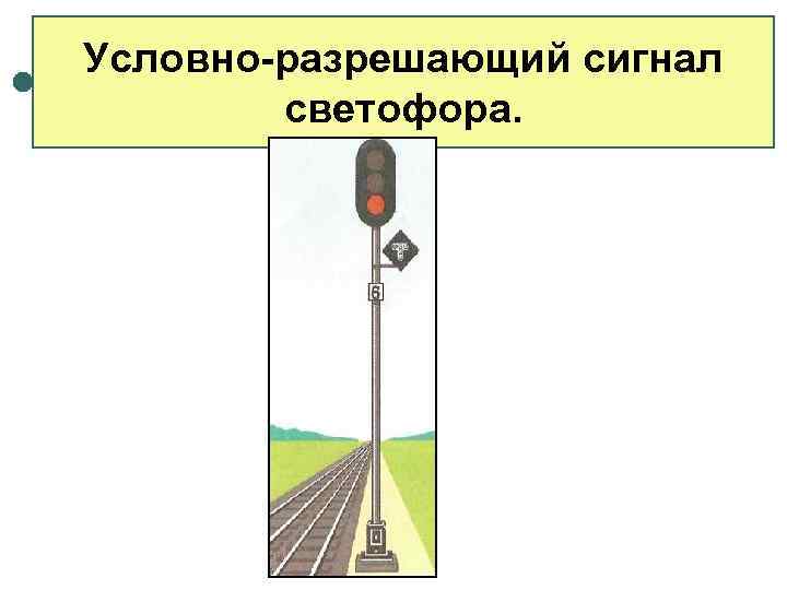 Выберите на каком рисунке для ограждения места работы неправомерно используется входной светофор