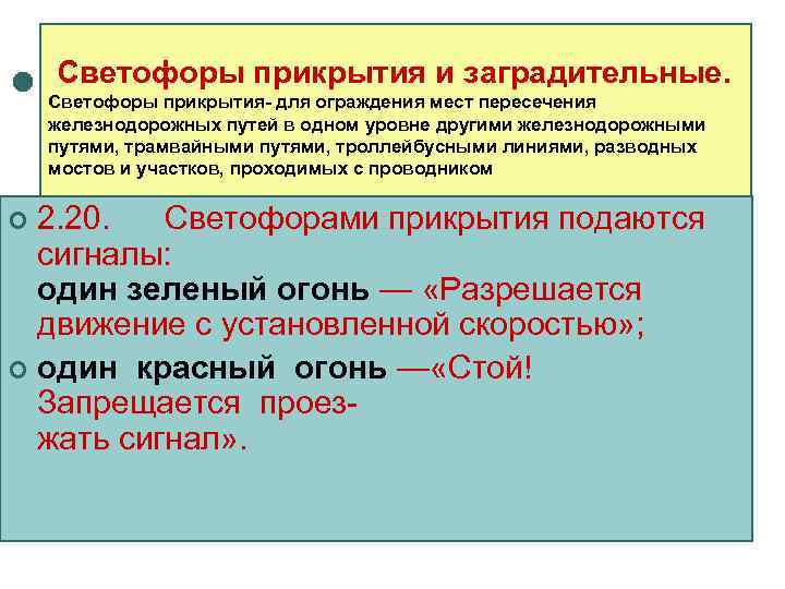   Светофоры прикрытия и заградительные. Светофоры прикрытия- для ограждения мест пересечения железнодорожных путей