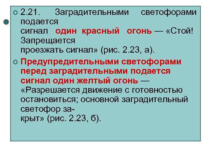 ¢ 2. 21.  Заградительными светофорами  подается  сигнал один красный огонь —