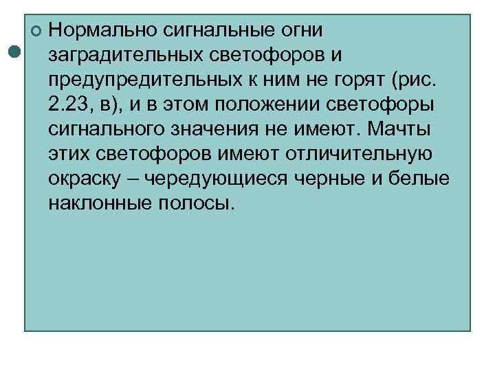 ¢  Нормально сигнальные огни заградительных светофоров и предупредительных к ним не горят (рис.
