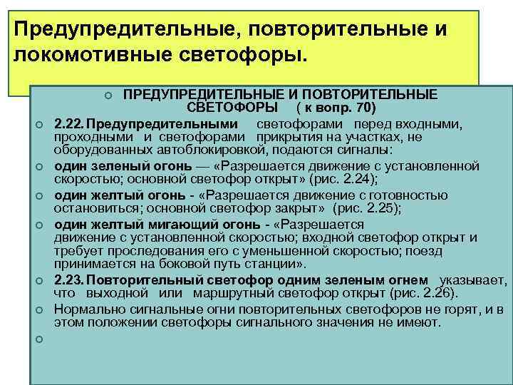 Предупредительные, повторительные и локомотивные светофоры.   ¢  ПРЕДУПРЕДИТЕЛЬНЫЕ И ПОВТОРИТЕЛЬНЫЕ  