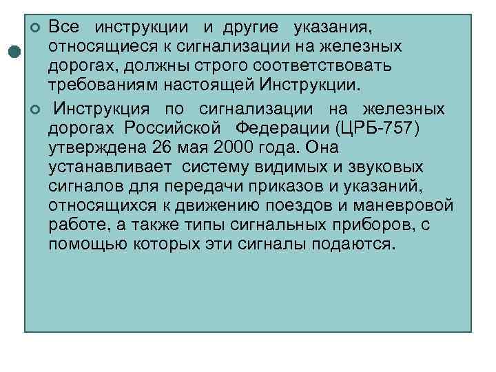 ¢  Все инструкции и другие указания, относящиеся к сигнализации на железных дорогах, должны