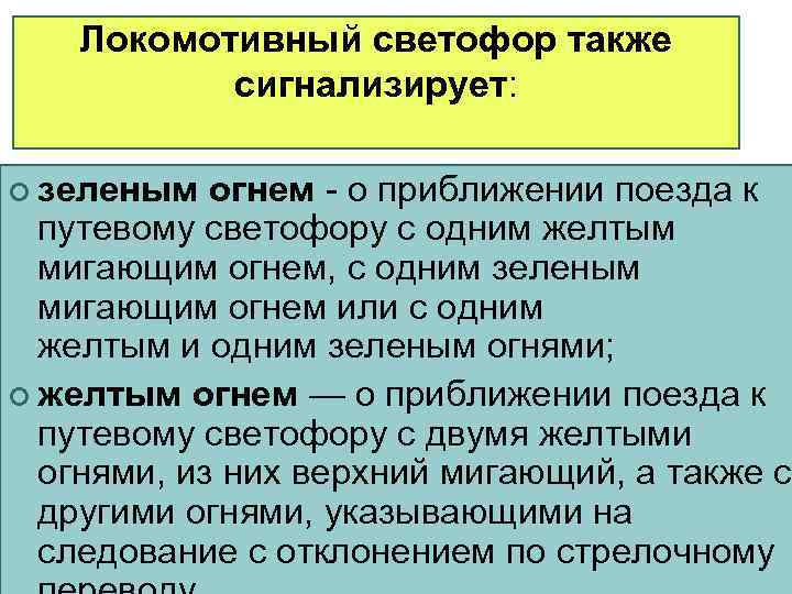   Локомотивный светофор также  сигнализирует:  ¢ зеленым  огнем - о