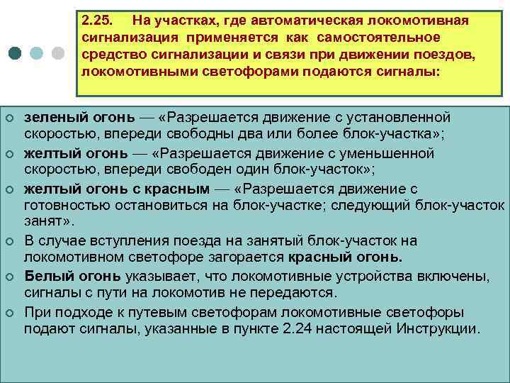   2. 25. На участках, где автоматическая локомотивная  сигнализация применяется как самостоятельное
