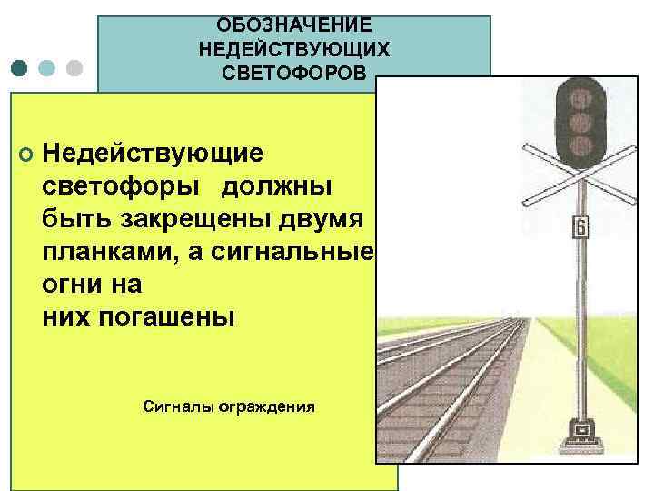     ОБОЗНАЧЕНИЕ    НЕДЕЙСТВУЮЩИХ   СВЕТОФОРОВ  ¢