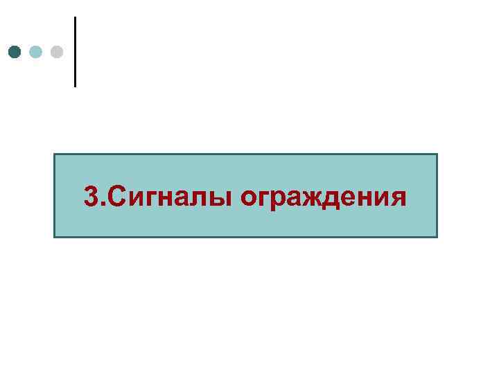 3. Сигналы ограждения 