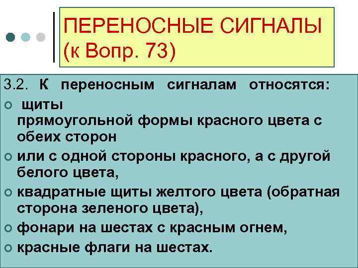   ПЕРЕНОСНЫЕ СИГНАЛЫ  (к Вопр. 73) 3. 2. К переносным сигналам относятся: