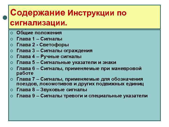 Содержание Инструкции по сигнализации. ¢  Общие положения ¢  Глава 1 – Сигналы