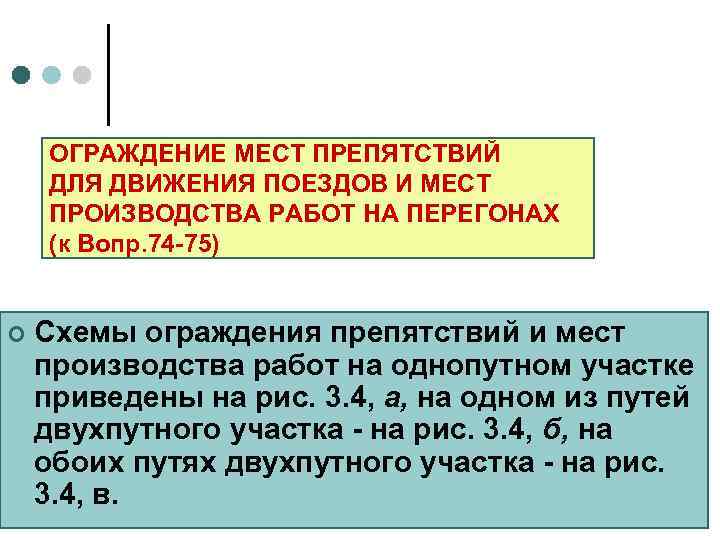   ОГРАЖДЕНИЕ МЕСТ ПРЕПЯТСТВИЙ ДЛЯ ДВИЖЕНИЯ ПОЕЗДОВ И МЕСТ ПРОИЗВОДСТВА РАБОТ НА ПЕРЕГОНАХ