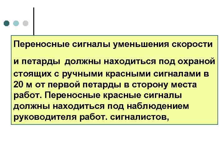 Переносные сигналы уменьшения скорости и петарды должны находиться под охраной стоящих с ручными красными