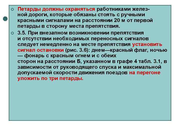 ¢  Петарды должны охраняться работниками желез- ной дороги, которые обязаны стоять с ручными