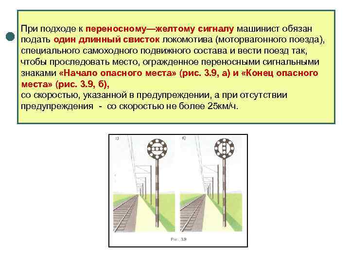При подходе к переносному—желтому сигналу машинист обязан подать один длинный свисток локомотива (моторвагонного поезда),