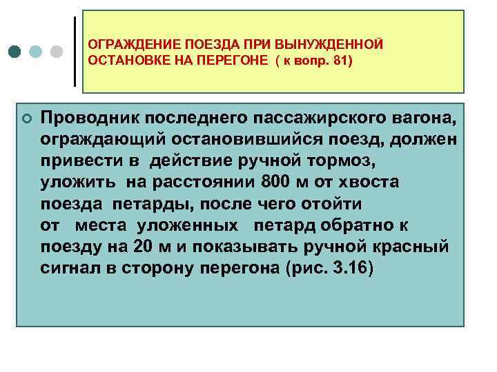 Схема ограждения пассажирского поезда при вынужденной остановке на перегоне