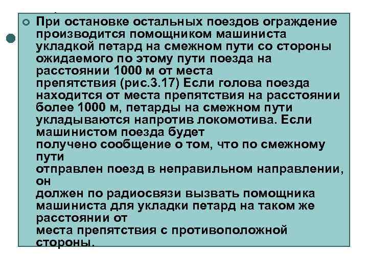 ¢  При остановке остальных поездов ограждение производится помощником машиниста укладкой петард на смежном