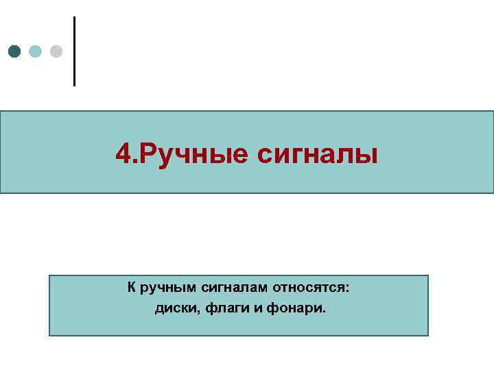 4. Ручные сигналы  К ручным сигналам относятся: диски, флаги и фонари. 