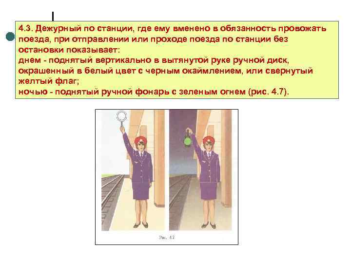 4. 3. Дежурный по станции, где ему вменено в обязанность провожать поезда, при отправлении