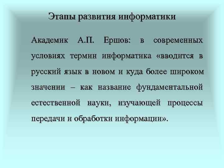   Этапы развития информатики Академик  А. П.  Ершов:  в 