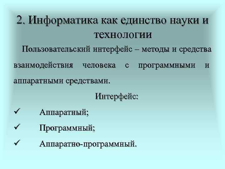 2. Информатика как единство науки и   технологии Пользовательский интерфейс – методы и