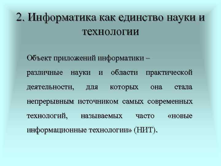 2. Информатика как единство науки и  технологии  Объект приложений информатики – различные