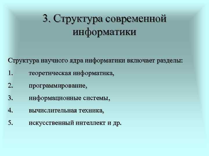    3. Структура современной   информатики Структура научного ядра информатики включает