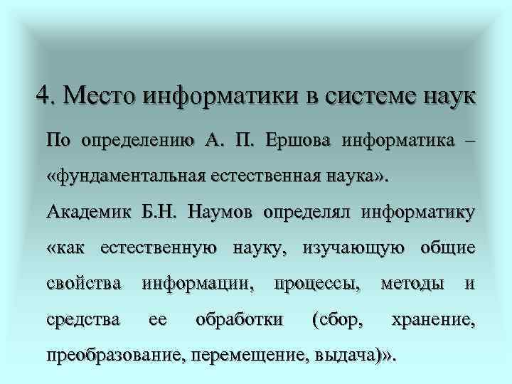 Место информатики. Место информатики в системе наук кратко. Информатика как естественная наука. Место информатики в науке. Информатика это фундаментальная наука.