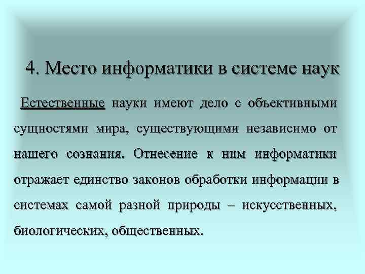 Изучение места информатики. Место информатике в системе наук. Место информатики в системе наук. Место информатики в системе наук кратко. Информатика как естественная наука.