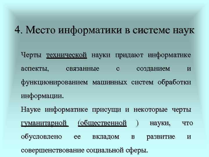 4. Место информатики в системе наук  Черты технической науки придают информатике аспекты, 