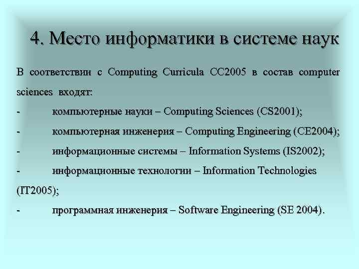 Место информатики