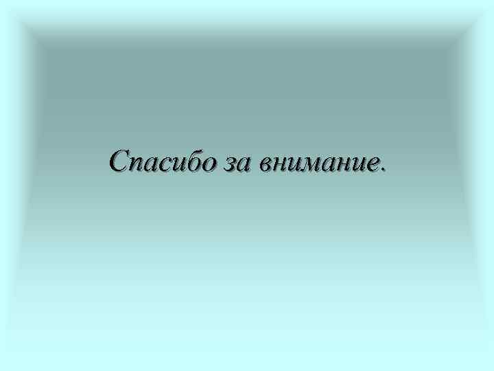 Спасибо за внимание. 