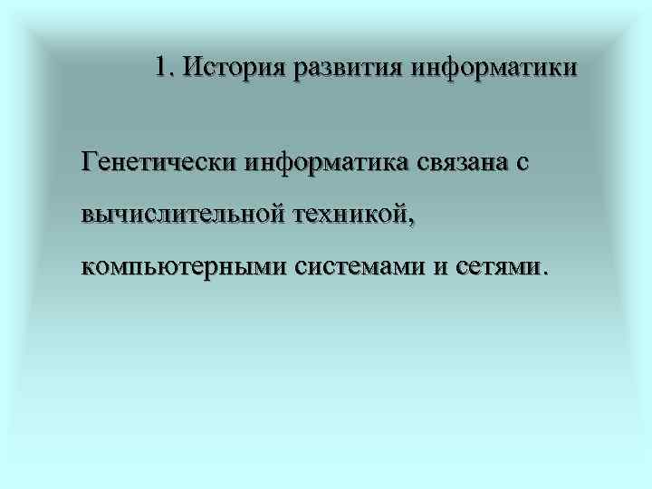  1. История развития информатики  Генетически информатика связана с вычислительной техникой, компьютерными системами
