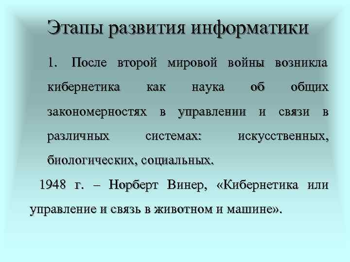 Этапы развития информатики  1. После второй мировой войны возникла  кибернетика как