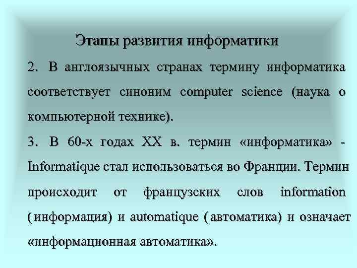  Этапы развития информатики 2. В англоязычных странах термину информатика соответствует синоним computer