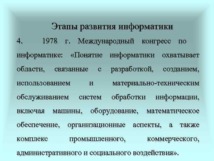   Этапы развития информатики 4. 1978 г. Международный конгресс по информатике:  «Понятие