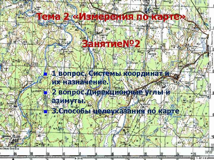 Тема 2 «Измерения по карте»    Занятие№ 2  n  1