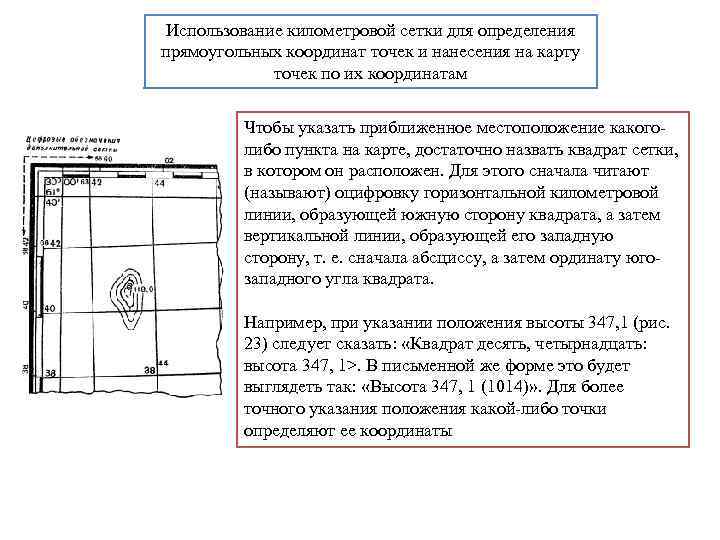 Использование километровой сетки для определения прямоугольных координат точек и нанесения на карту  