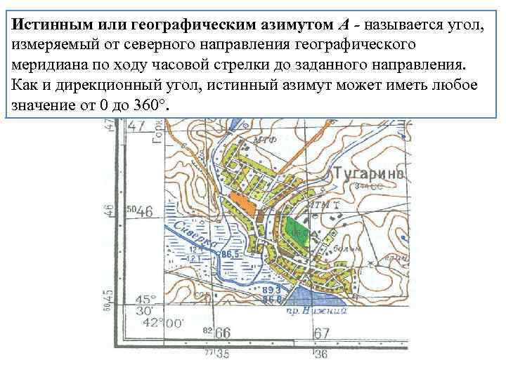 Истинным или географическим азимутом А - называется угол,  измеряемый от северного направления географического
