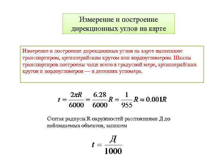     Измерение и построение    дирекционных углов на карте