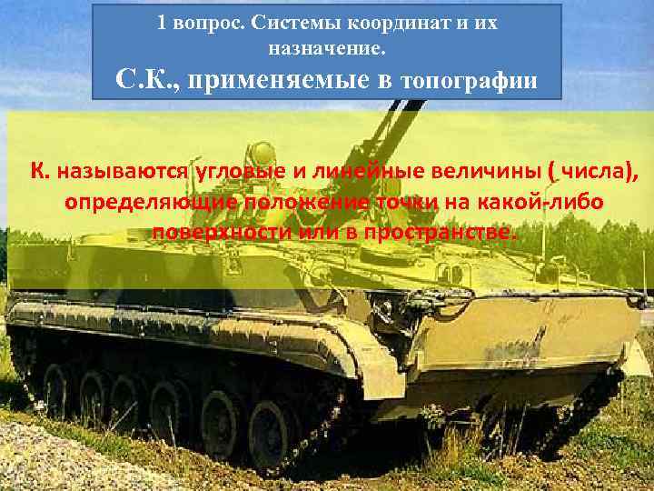    1 вопрос. Системы координат и их    назначение. 