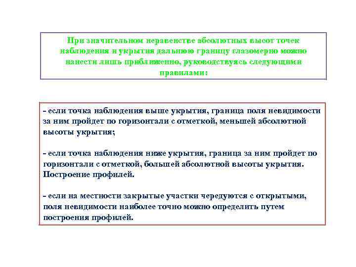 При значительном неравенстве абсолютных высот точек наблюдения и укрытия дальнюю границу глазомерно можно