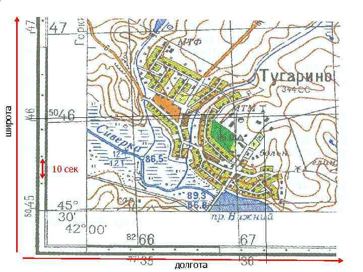широта   10 сек    долгота 